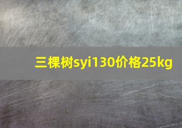 三棵树syi130价格25kg