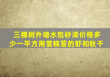 三棵树外墙水包砂漆价格多少一平方用雪糕答的虾和秋千