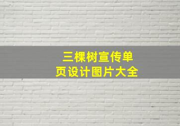 三棵树宣传单页设计图片大全