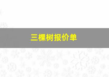 三棵树报价单