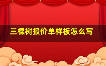 三棵树报价单样板怎么写