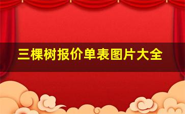 三棵树报价单表图片大全