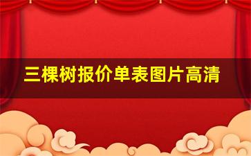 三棵树报价单表图片高清