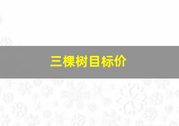 三棵树目标价