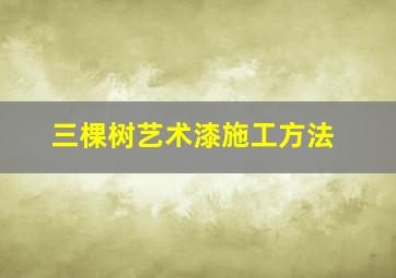 三棵树艺术漆施工方法