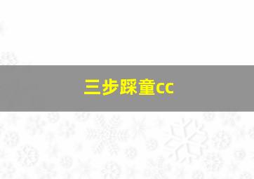 三步踩童cc