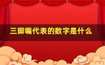 三瓣嘴代表的数字是什么