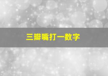 三瓣嘴打一数字