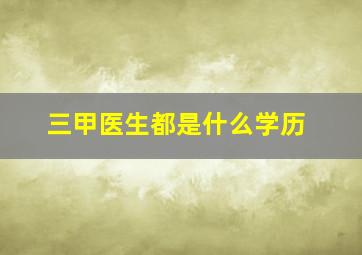 三甲医生都是什么学历