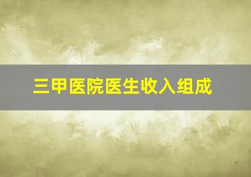 三甲医院医生收入组成