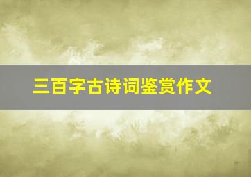 三百字古诗词鉴赏作文