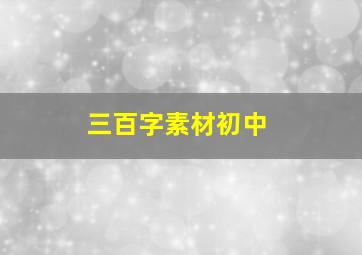 三百字素材初中