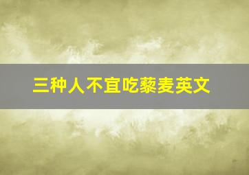 三种人不宜吃藜麦英文