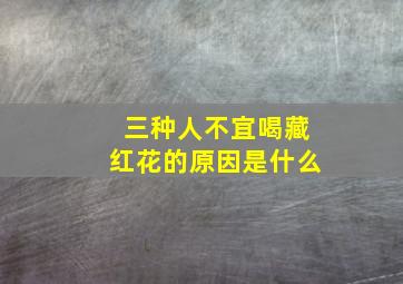 三种人不宜喝藏红花的原因是什么