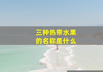 三种热带水果的名称是什么