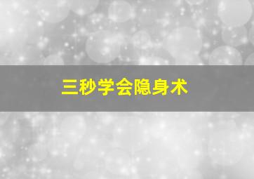 三秒学会隐身术