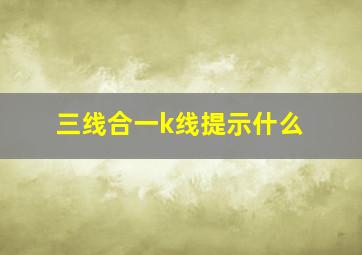 三线合一k线提示什么