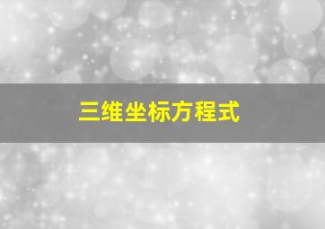 三维坐标方程式