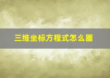 三维坐标方程式怎么画