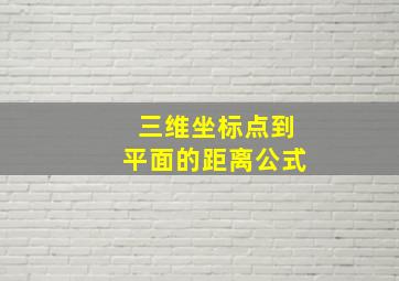 三维坐标点到平面的距离公式