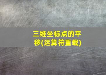 三维坐标点的平移(运算符重载)