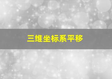 三维坐标系平移