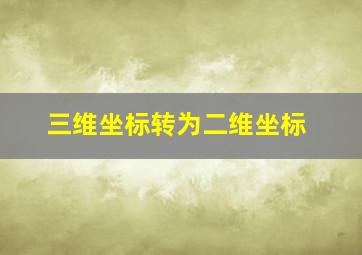 三维坐标转为二维坐标