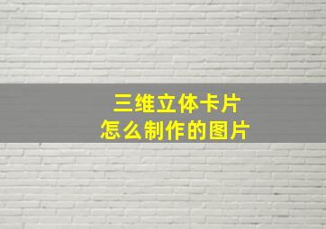 三维立体卡片怎么制作的图片