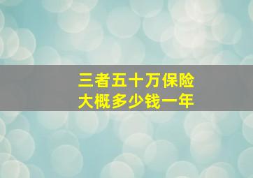 三者五十万保险大概多少钱一年