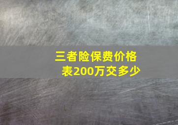 三者险保费价格表200万交多少