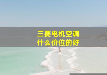 三菱电机空调什么价位的好