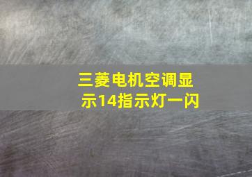 三菱电机空调显示14指示灯一闪