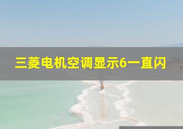 三菱电机空调显示6一直闪