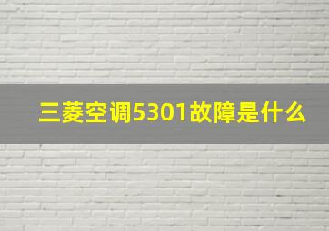 三菱空调5301故障是什么