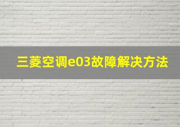 三菱空调e03故障解决方法