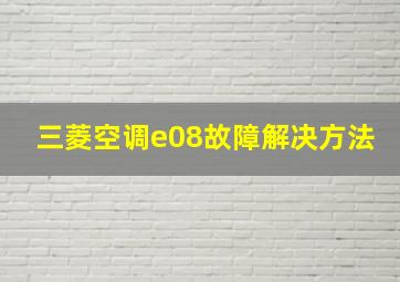 三菱空调e08故障解决方法