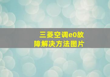 三菱空调e0故障解决方法图片