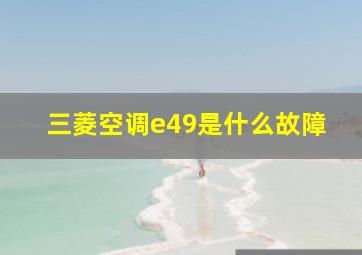 三菱空调e49是什么故障