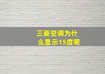 三菱空调为什么显示15度呢