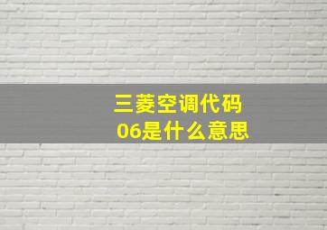 三菱空调代码06是什么意思