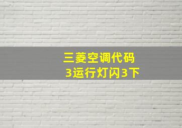 三菱空调代码3运行灯闪3下