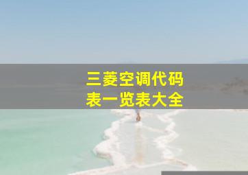 三菱空调代码表一览表大全