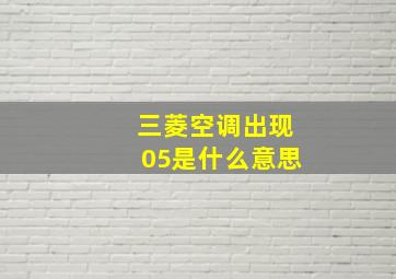 三菱空调出现05是什么意思