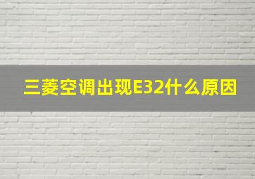 三菱空调出现E32什么原因