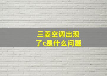 三菱空调出现了c是什么问题