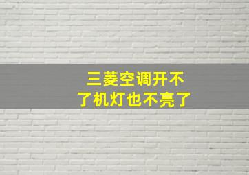 三菱空调开不了机灯也不亮了