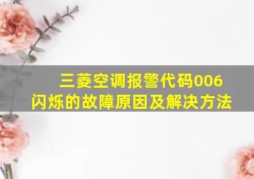 三菱空调报警代码006闪烁的故障原因及解决方法