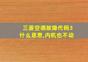 三菱空调故障代码3什么意思,内机也不动