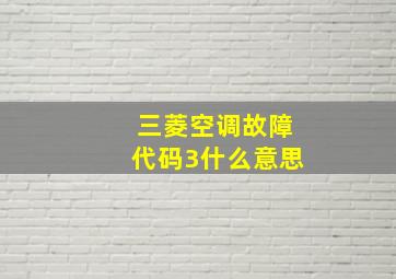 三菱空调故障代码3什么意思