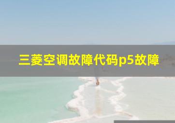 三菱空调故障代码p5故障